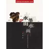 诺森新编水墨山水画陈浩著9787562130420西南师范大学出版社
