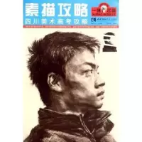 诺森素描攻略钟世全编著9787562169246西南师范大学出版社