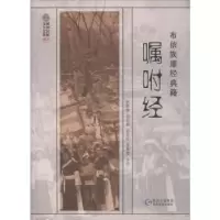 诺森布依族摩经典籍-嘱咐经郭堂亮主编978754126贵州民族出版社