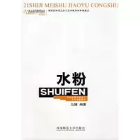 诺森水粉马瑶编著9787562117339西南师范大学出版社