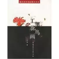 诺森新编工笔花鸟画金纳著9787562130918西南师范大学出版社