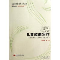 诺森儿童歌曲写作雷维模编著9787562167655西南师范大学出版社
