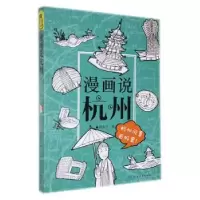 诺森漫画说杭州嘻夫子著9787546822204敦煌文艺出版社