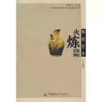 诺森陶瓷艺术:火炼旖旎孙长初著9787562143895西南师范大学出版社