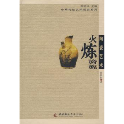 诺森陶瓷艺术:火炼旖旎孙长初著9787562143895西南师范大学出版社