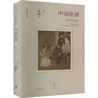 诺森中国绘画:五代至南宋(美)巫鸿著9787208181953上海人民出版社