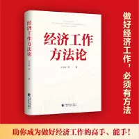 诺森经济工作方王立胜等著9787522146中国财政经济出版社