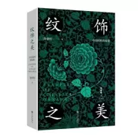 诺森纹饰之美:中国纹样的秘密(精)涂睿明9787522515267九州出版社