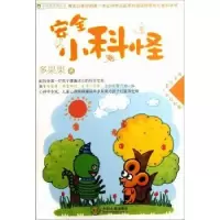 诺森安全小科怪多果果著9787548704829中南大学出版社