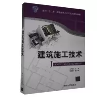 诺森建筑施工技术王洪健主编9787302406099清华大学出版社