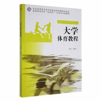 诺森大学体育教程王建中主编9787564426897北京体育大学出版社