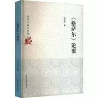 诺森《格萨尔》论要王兴先著9787573207166上海古籍出版社
