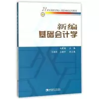 诺森新编基础会计学刘建徽主编9787562156987西南师范大学出版社