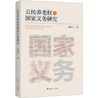 诺森公民养老权的义务研究杨复卫著9787208182967上海人民出版社