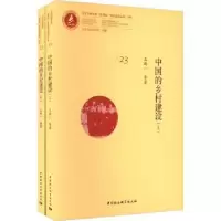 诺森中国的乡村建设王鸿一等著9787522708805中国社会科学出版社