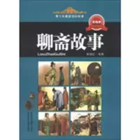 诺森聊斋故事张俊红主编9787546929972新疆美术摄影出版社