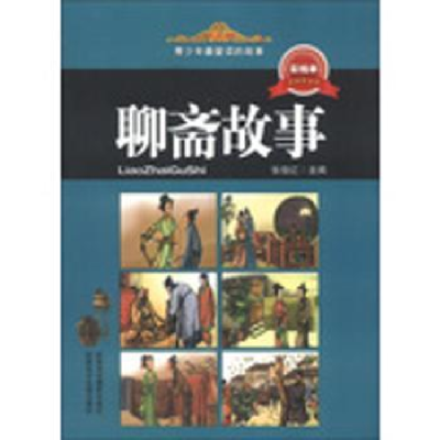诺森聊斋故事张俊红主编9787546929972新疆美术摄影出版社