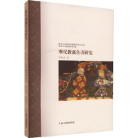 诺森摩尼教离合诗研究胡晓丹著9787573206701上海古籍出版社