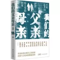 诺森我们的父亲母亲:Ⅱ何晓编9787218165554广东人民出版社