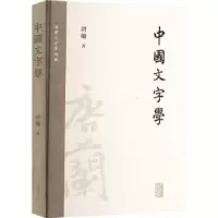 诺森中国文字学唐兰唐兰文字学两种9787573205742上海古籍出版社