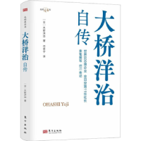 诺森大桥洋治自传(日)大桥洋治9787520739东方出版社