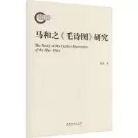 诺森马和之《毛诗图》研究黎晟著9787503973420文化艺术出版社