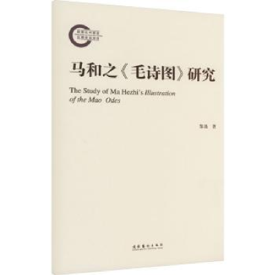 诺森马和之《毛诗图》研究黎晟著9787503973420文化艺术出版社