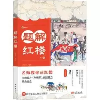 诺森题解红楼高传利编著9787520732536东方出版社