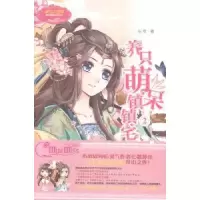 诺森养只萌呆镇:2长歌著9787538580501北方妇女儿童出版社