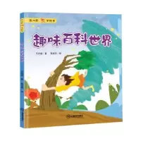 诺森趣味百科世界王兆福著9787570501489江西教育出版社