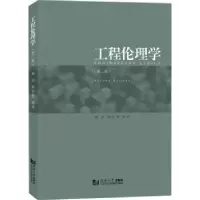 诺森工程伦理学顾剑,顾祥林编著9787576506532同济大学出版社