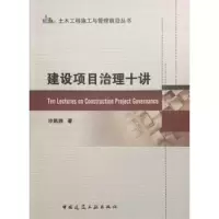 诺森建设项目治理十讲沙凯逊著9787112210435中国建筑工业出版社