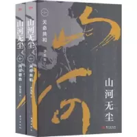 诺森山河无尘(全二册)李昊鲁著9787520733342东方出版社