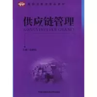 诺森供应链管理孙颖荪主编9787312026416中国科学技术大学出版社