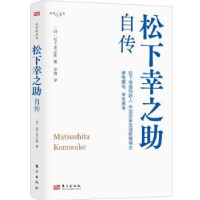 诺森松下幸之自传(日)松下幸之著9787520733700东方出版社