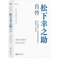 诺森松下幸之自传(日)松下幸之著9787520733700东方出版社