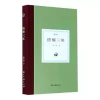 诺森梧桐三味杨念群著9787554017319浙江古籍出版社