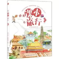 诺森跟着课本去旅行-(上)何捷编著9787514515985中国致公出版社