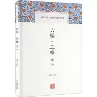 诺森六韬·三略译注:::唐书文译注9787573207081上海古籍出版社