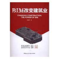 诺森BIM改变建筑业杨宝明著9787112201358中国建筑工业出版社