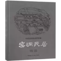 诺森窑洞民居侯继尧[等著]9787112210183中国建筑工业出版社