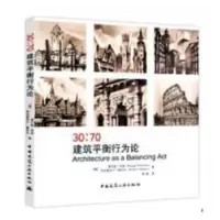 诺森30:70建筑平衡行为论