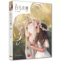诺森白马伶娜宝琴著9787558906503少年儿童出版社