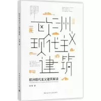 诺森欧洲现代主义建筑解读高著787112215140中国建筑工业出版社