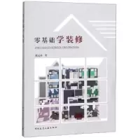 诺森零基础学装修董远林著9787112221738中国建筑工业出版社