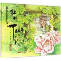 诺森牡丹小仙人保冬妮著9787559001511新疆青少年出版社