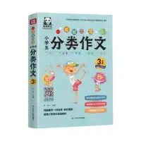 诺森小学生分类作文:3年级方舟主编978722011436川人民出版社