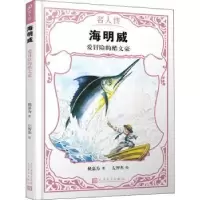 诺森海明威:爱冒险的酷文豪姚嘉为著9787020151387人民文学出版社
