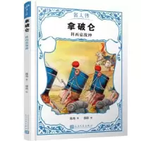 诺森拿破仑:科西嘉战神韩秀著9787020151424人民文学出版社