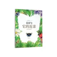 诺森昆虫与它的近亲(法)法布尔著9787558902833少年儿童出版社